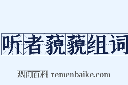 听者藐藐组词是什么意思的图片